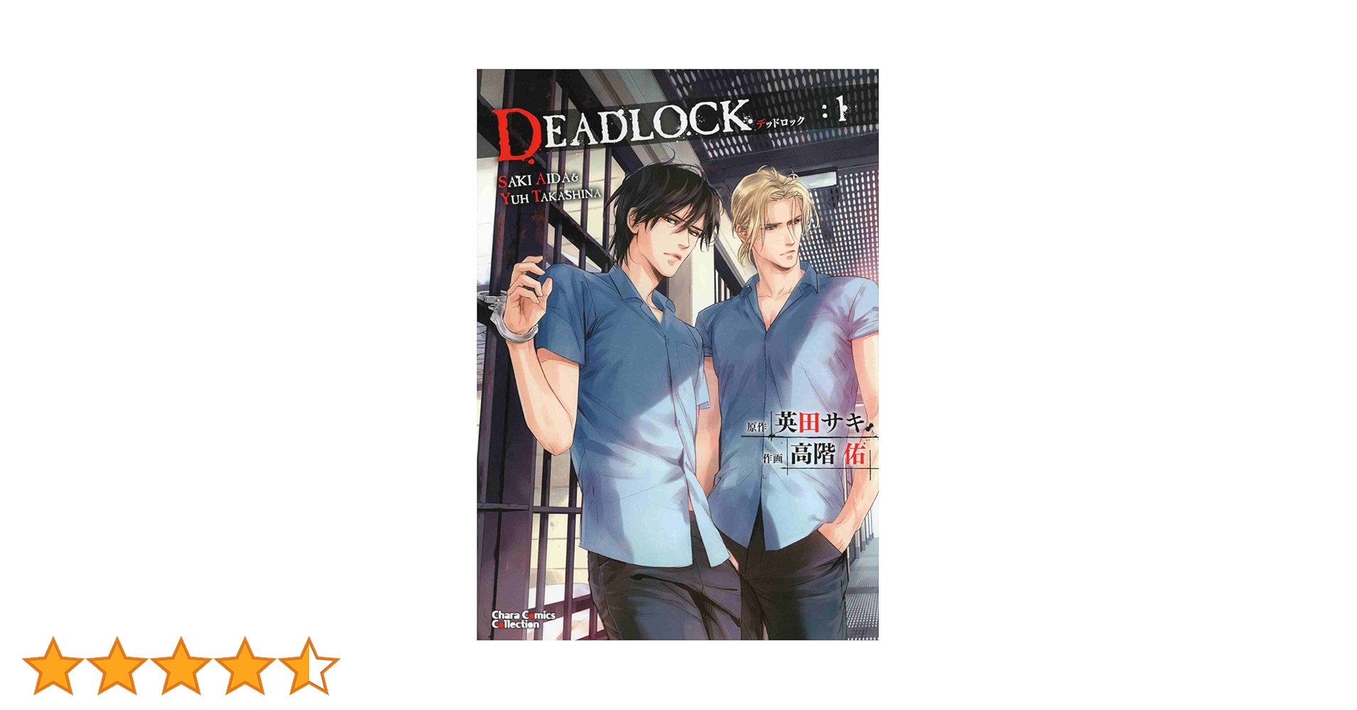 Amazon.co.jp: DEADLOCK 1(キャラコミックス) : 英田 サキ, 高階 佑: 本